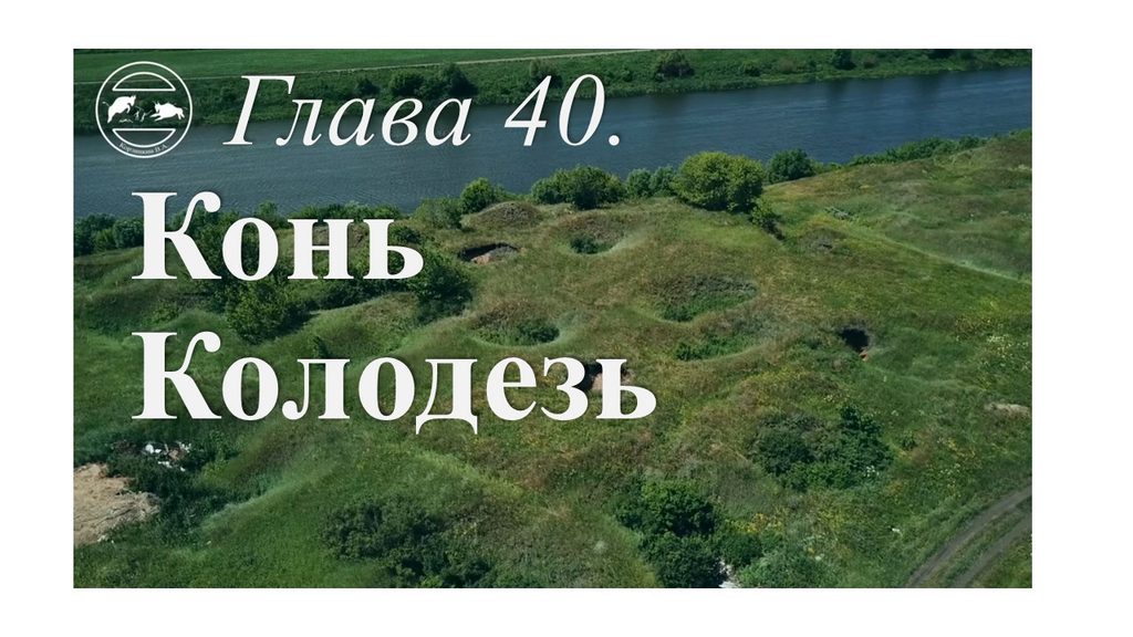 Глава 40. Конь Колодезь