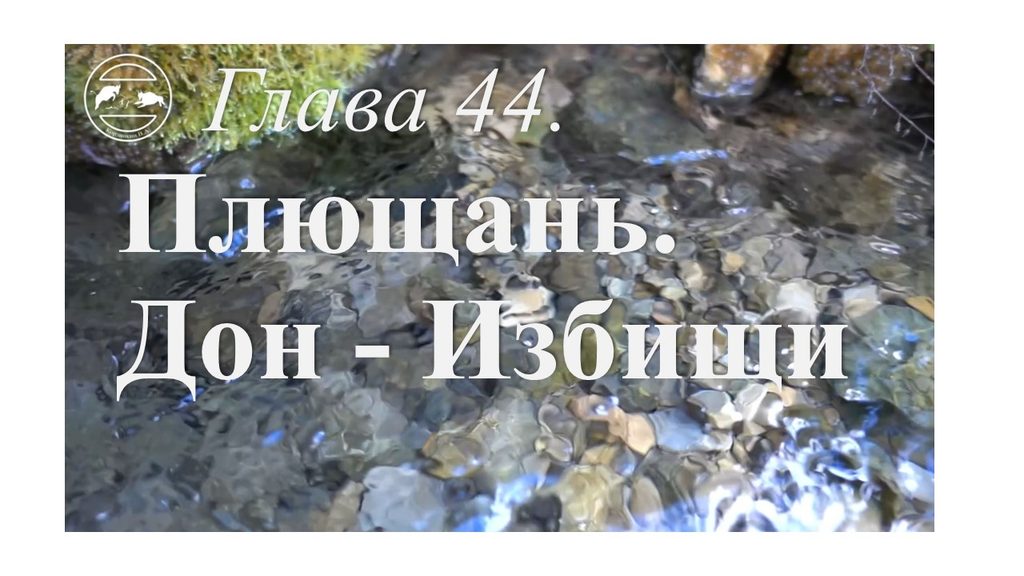Глава 44. Плющань Донские Избищи