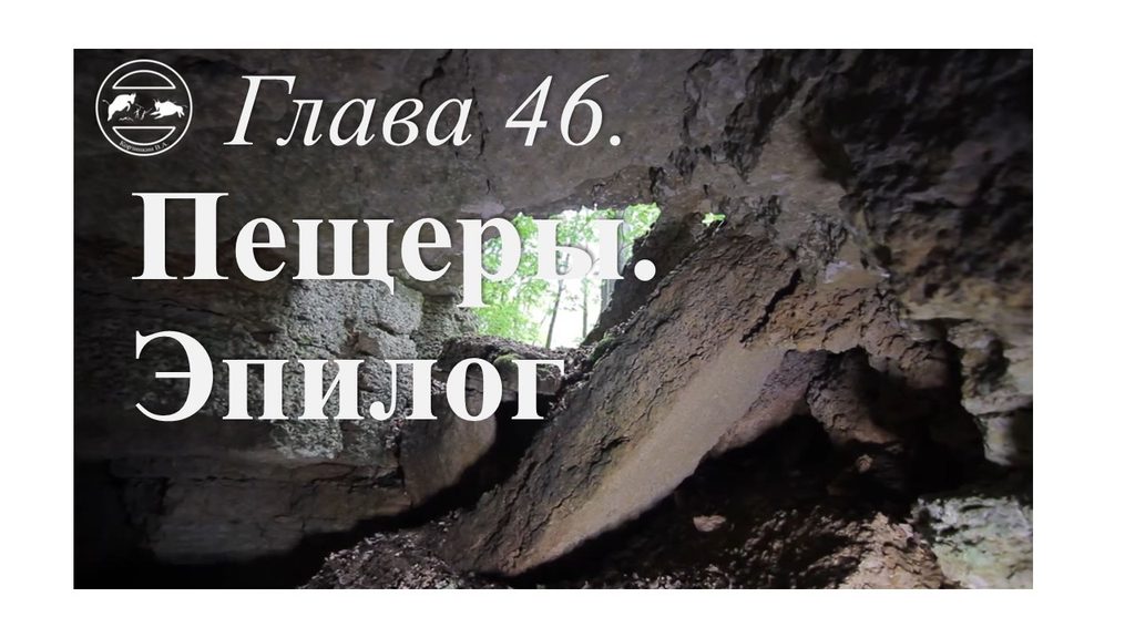 Глава 46. Пещеры Липецкой области. Эпилог.